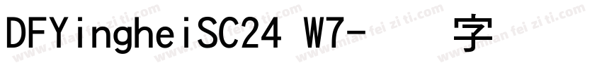 DFYingheiSC24 W7字体转换